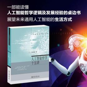 【正版新书】 人工智能哲学十五讲 徐英瑾 北京大学出版社