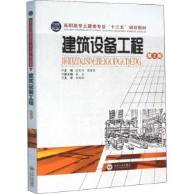 保正版！建筑设备工程 第2版9787548707998中南大学出版社吕东风