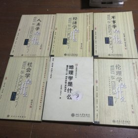 地理学是什么?
人类学什么？
经济学是什么？
军事学是什么？
社会学是什么？
理论学是什么？