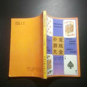 扑克游戏大全