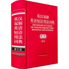 英汉双解英语短语用法词典 修订版 9787557910136