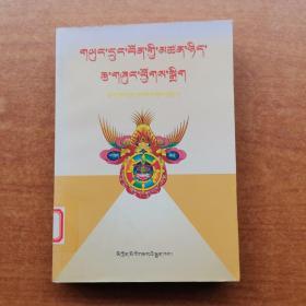 西藏本教哲学读本 : 藏文