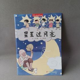 儿童时代图画书:星星过月亮