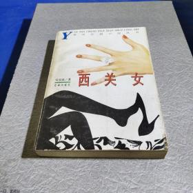 西关女