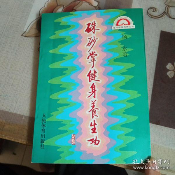 朱砂 掌 健身 养生 功,【杨永签名赠送本】