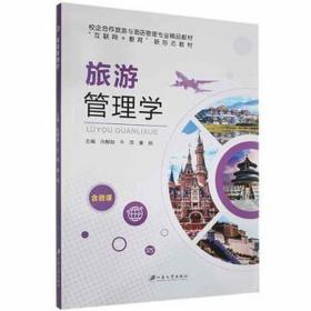 旅游管理学 旅游 向柳如，牛萍，康杨主编 新华正版