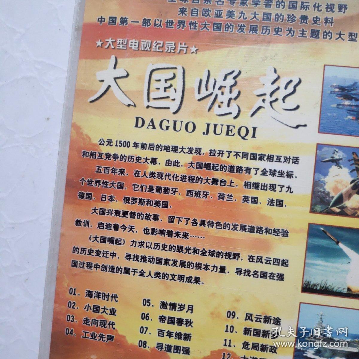 光盘大型电视纪录片 大国崛起【dvd】 简装一碟装