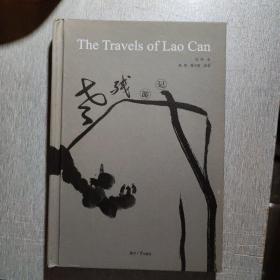 The Travel of Lao Can 老残游记，精装，英文版