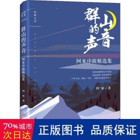 群山的聲音 阿來序跋精選集 散文 阿來 新華正版