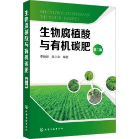 生物腐植酸与有机碳肥 第2版 农业科学 李瑞波,吴少全 新华正版
