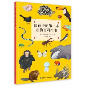 【正版书籍】给孩子的第一本动物百科全书