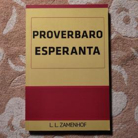 PROVERBARO ESPERANTA 世界语谚语集