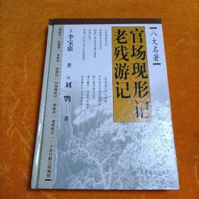 官场现形记老残游记