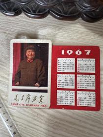 1967年年历片，毛主席语录 一面贴有毛主席万岁卡片