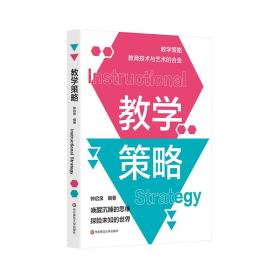 教学策略 教学方法及理论 钟启泉 新华正版