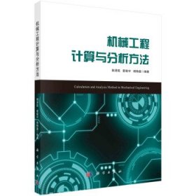 【正版新书】机械工程计算与分析方法