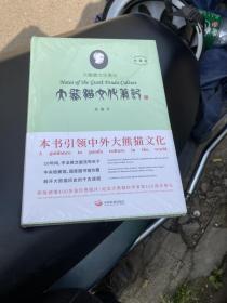 大熊猫文化笔记（未开封）