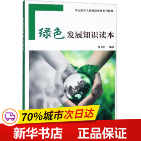 保正版！绿色发展知识读本9787512913257中国劳动社会保障出版社贾卫列