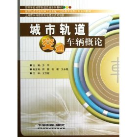 城市轨道交通车辆概论 9787113140458