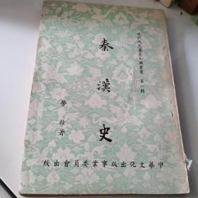 秦汉史，劳榦1944年版