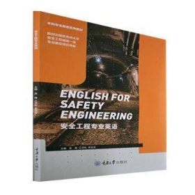 安全工程专业英语