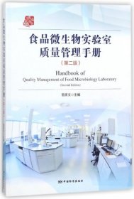 【正版书籍】食品微生物实验室质量管理手册专著雷质文主编shipinweishengwushiyanshiz