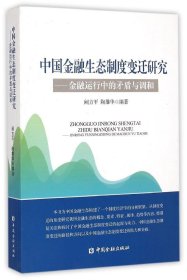 正版书中国金融生态制度变迁研究金融运行中的矛盾与调和