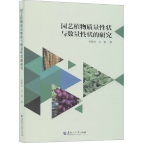 正版 园艺植物质量性状与数量性状的研究 杨晓旭,刘畅 9787568604789