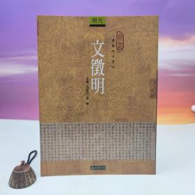 台湾石头出版社 劭勇、方玲波《文徵明》（16开）