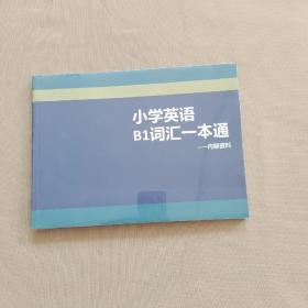 小学英语B1词汇一本通（未拆封）