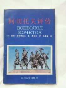 柯切托夫评传
