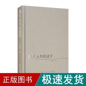 现代公共经济学 经济理论、法规 廖楚晖 新华正版