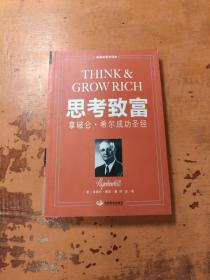 思考致富：拿破仑• 希尔成功圣经：经典初版全译本，与《人性的弱点全集》同具影响力的青年必读书