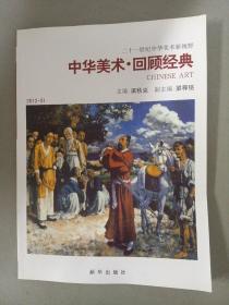 中华美术.回顾经典（二十一世纪中华美术新视野） 2012.01 杂志