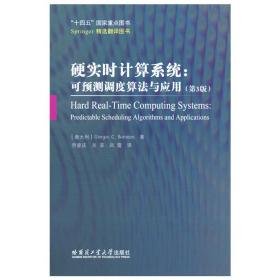 硬实时计算系统：可预测调度算法与应用(第3版）乔家庆哈尔滨工业大学出版社