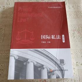 国际私法   第2版