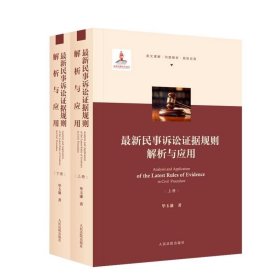最新民事诉讼证据解析与应用，毕玉谦