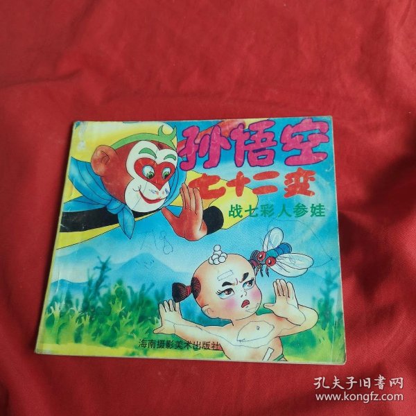 孙悟空七十二变战 七彩 人参 娃