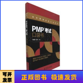 PMP考试口袋书
