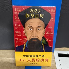 曾国藩2023修身日历精装版农历癸卯年兔年日历台历名言人生主题金句解读通晓人生大智慧