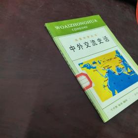 中外交流_购买中外交流相关商品_孔夫子旧书网