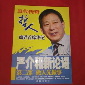严介和新论语（第2部）：做人先做事