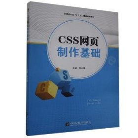 CSS网页制作基础 9787566127419