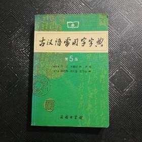 古汉语常用字字典第5版