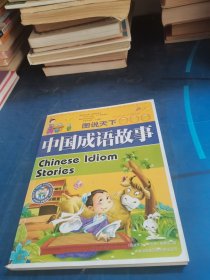 中国成语故事