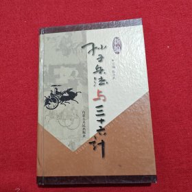 新编孙子兵法与三十六计(十)情恋卷，内蒙古人民出版社