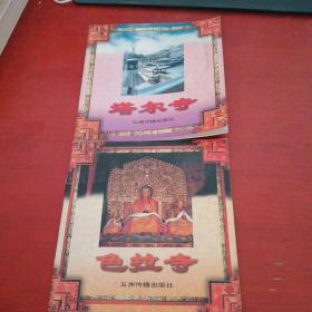 西藏系列画册【塔尔寺】【色拉奇】内页干净 实物拍摄 无笔记 2本和售