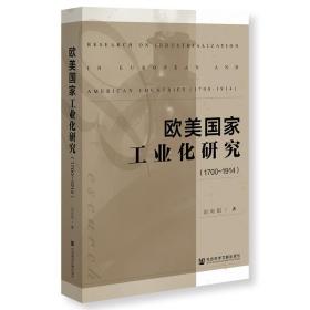 新华正版 欧美国家工业化研究（1700~1914） 刘向阳 9787522802206 社会科学文献出版社 2022-07-01