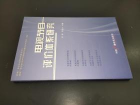 电视节目评价体系研究