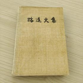 路遙文集5